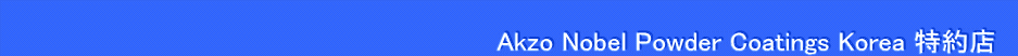  @@@@@@@@@@@@@@@@@@@@@@@@@@@Akzo Nobel Powder Coatings Korea X@
